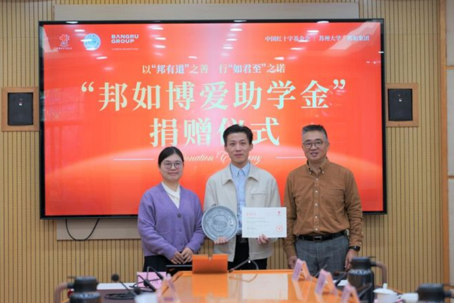 中國(guó)紅十字會(huì)“邦茹慈善助學(xué)金”在蘇州大學(xué)隆重舉行